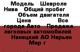  › Модель ­ Шевроле Нива › Общий пробег ­ 39 000 › Объем двигателя ­ 2 › Цена ­ 370 000 - Все города Авто » Продажа легковых автомобилей   . Ненецкий АО,Нарьян-Мар г.